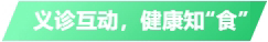 运动回首丨响应招呼，，必发bifa携手多个项目开展全民营养周康健宣教运动_企业新闻_必发bifa餐饮